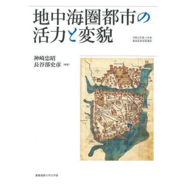 地中海圏都市の活力と変貌