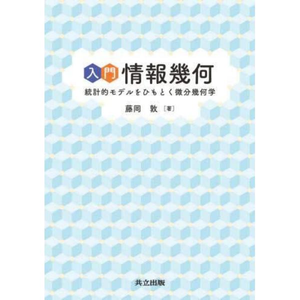 入門情報幾何　統計的モデルをひもとく微分幾何学