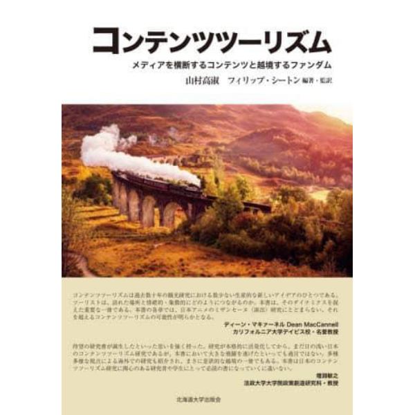 コンテンツツーリズム　メディアを横断するコンテンツと越境するファンダム