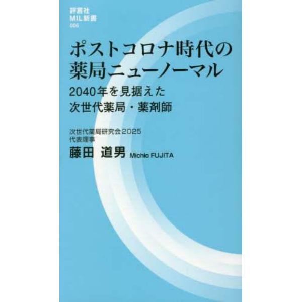 ポストコロナ時代の薬局ニューノーマル　２０４０年を見据えた次世代薬局・薬剤師