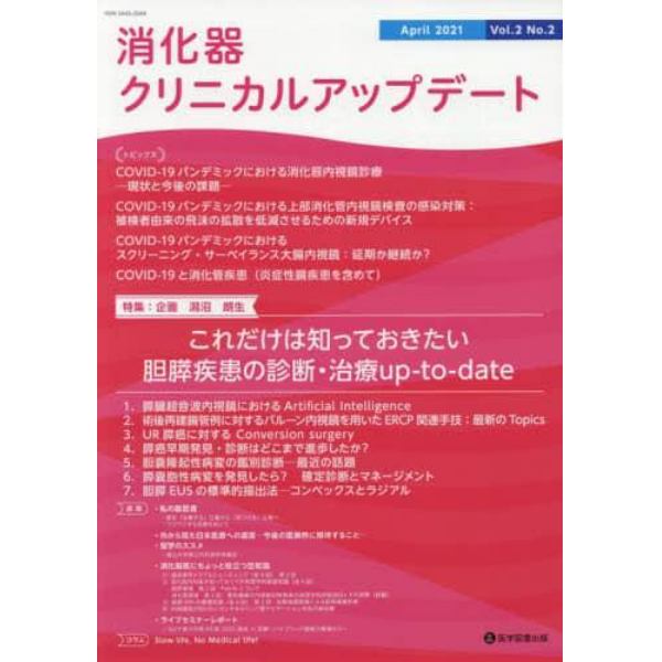 消化器クリニカルアップデート　Ｖｏｌ．２Ｎｏ．２（２０２１Ａｐｒｉｌ）