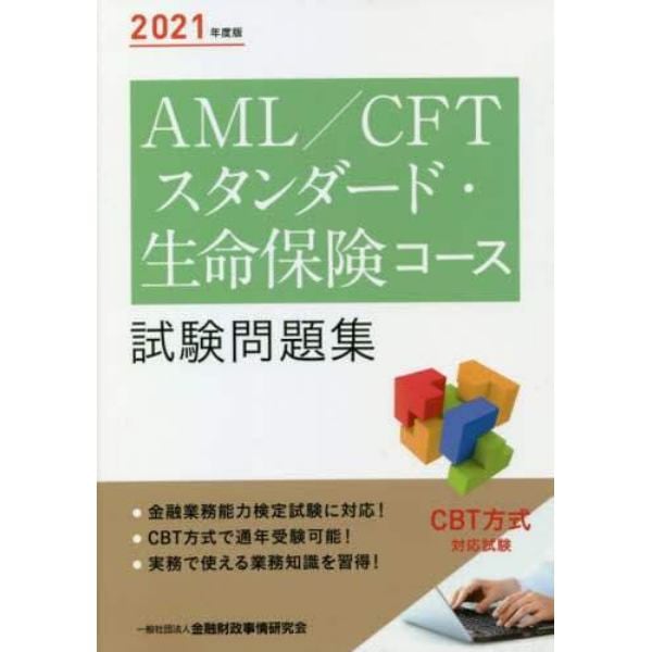 ＡＭＬ／ＣＦＴスタンダード・生命保険コース試験問題集　２０２１年度版