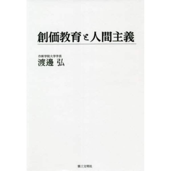 創価教育と人間主義