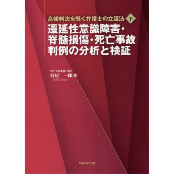 高額判決を導く弁護士の立証法　下