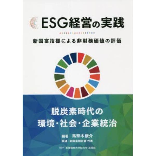 ＥＳＧ経営の実践　新国富指標による非財務価値の評価