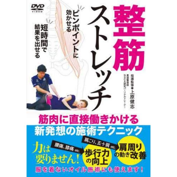 ＤＶＤ　整筋ストレッチ