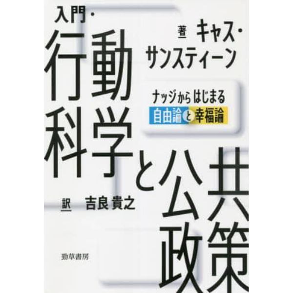 入門・行動科学と公共政策　ナッジからはじまる自由論と幸福論