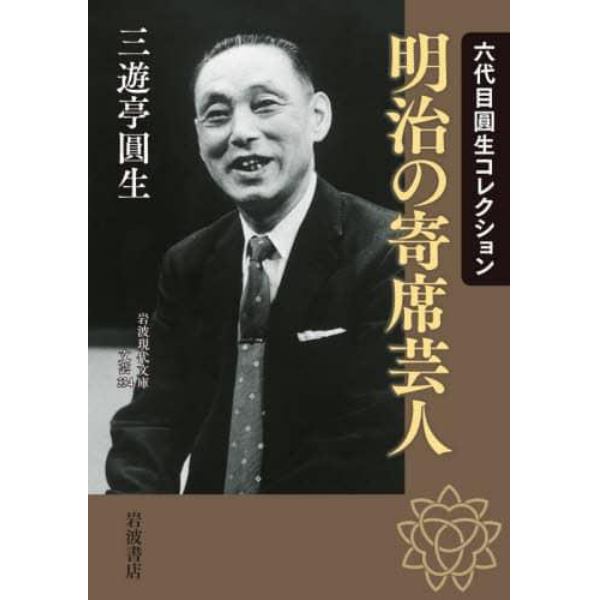 明治の寄席芸人　六代目圓生コレクション