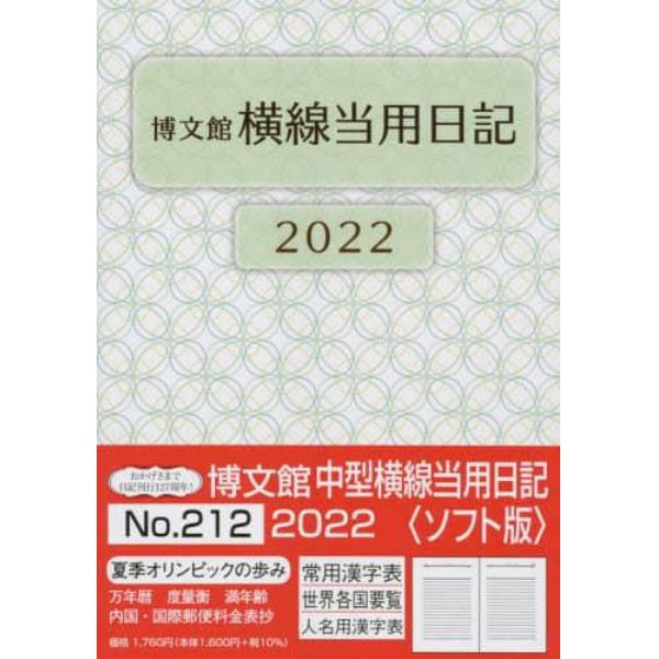 中型横線当用日記〈ソフト版〉　２０２２年１月始まり　２１２