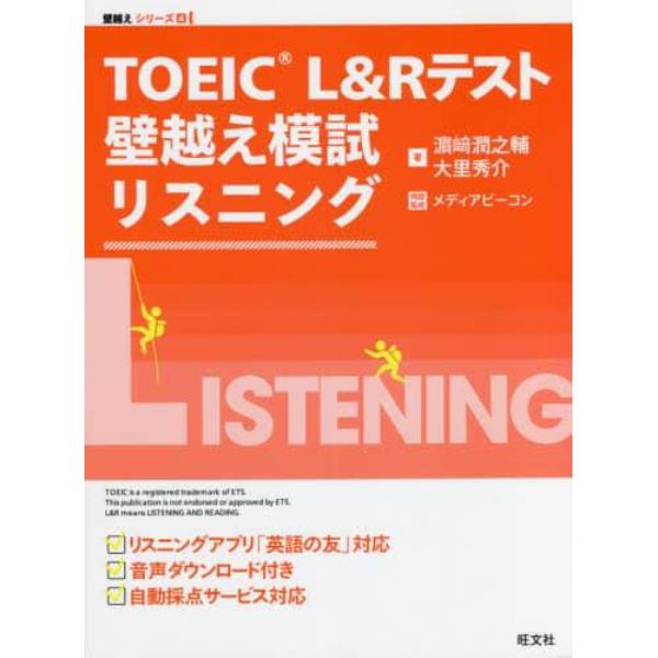 ＴＯＥＩＣ　Ｌ＆Ｒテスト壁越え模試リスニング