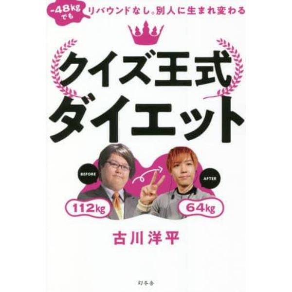 クイズ王式ダイエット　－４８ｋｇでもリバウンドなし。別人に生まれ変わる