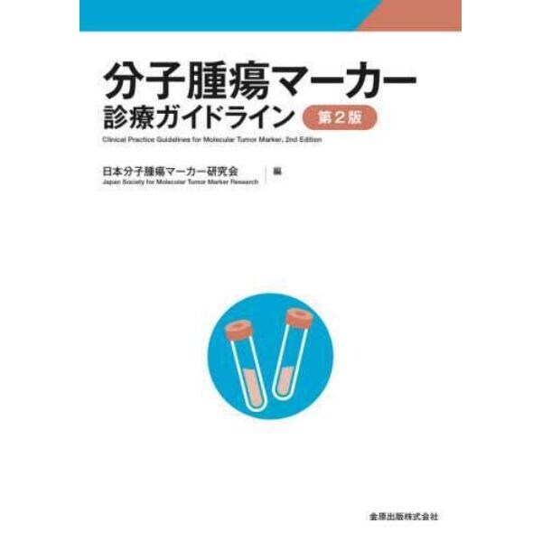 分子腫瘍マーカー診療ガイドライン