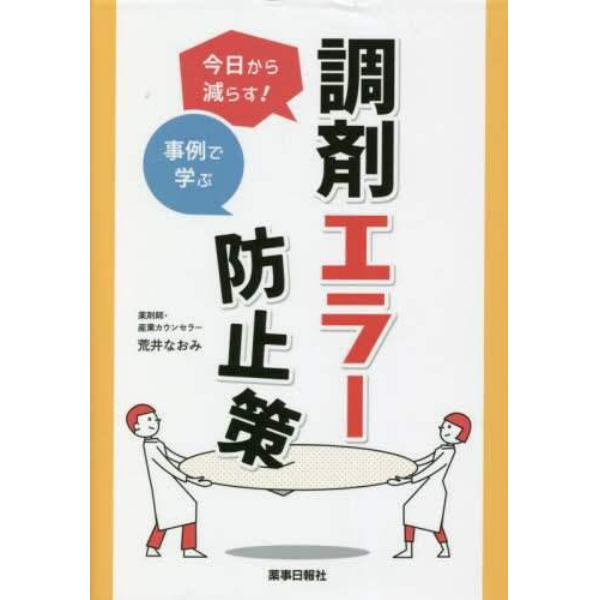 今日から減らす！事例で学ぶ調剤エラー防止策