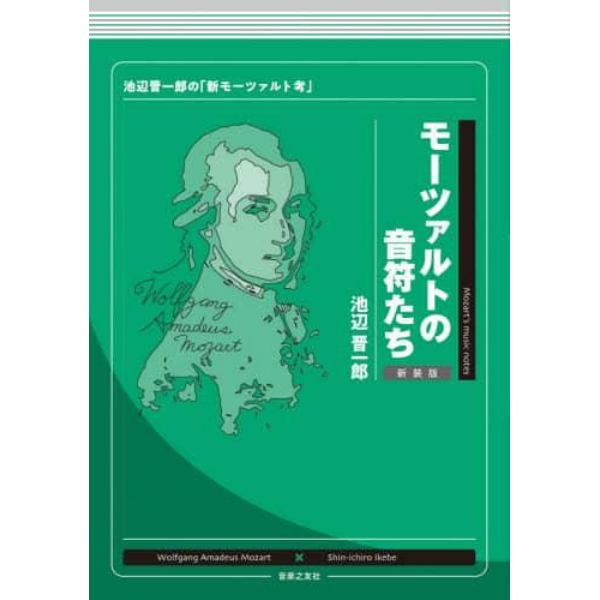 モーツァルトの音符たち　池辺晋一郎の「新モーツァルト考」　新装版