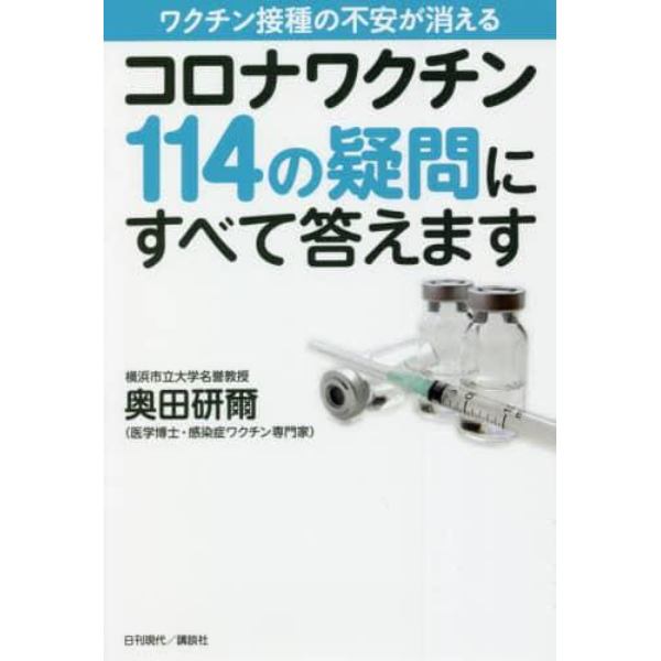 コロナワクチン１１４の疑問にすべて答えます　ワクチン接種の不安が消える