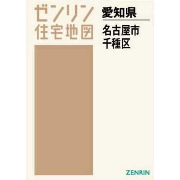 Ａ４　愛知県　名古屋市　千種区