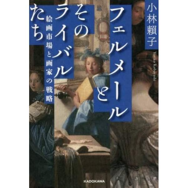 フェルメールとそのライバルたち　絵画市場と画家の戦略