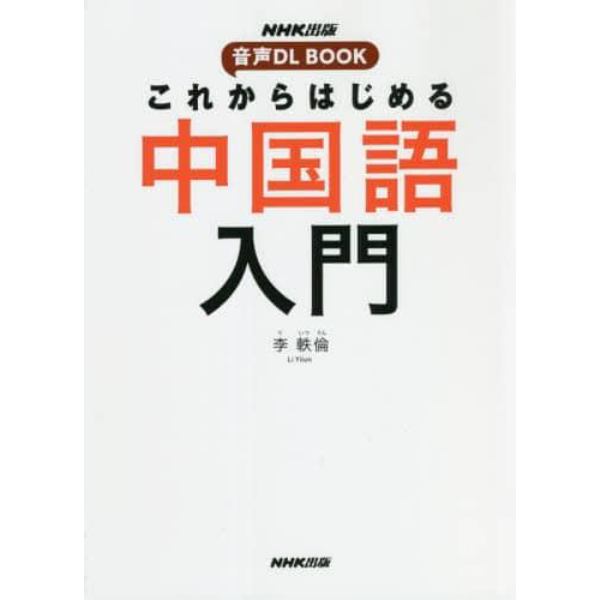 これからはじめる中国語入門