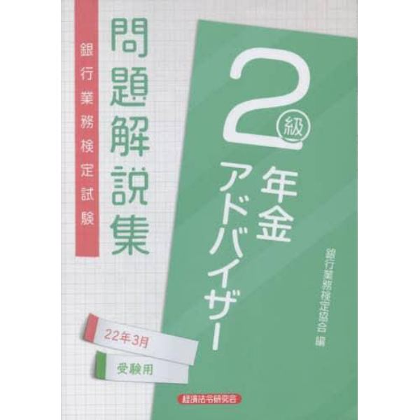 銀行業務検定試験問題解説集年金アドバイザー２級　２２年３月受験用