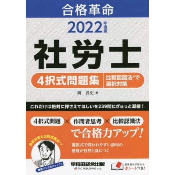 合格革命社労士４択式問題集比較認識法で選択対策　２０２２年度版