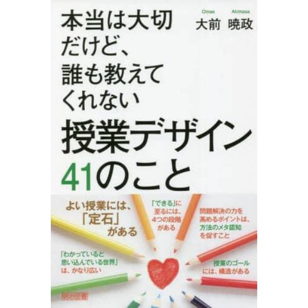 本当は大切だけど、誰も教えてくれない授業デザイン４１のこと