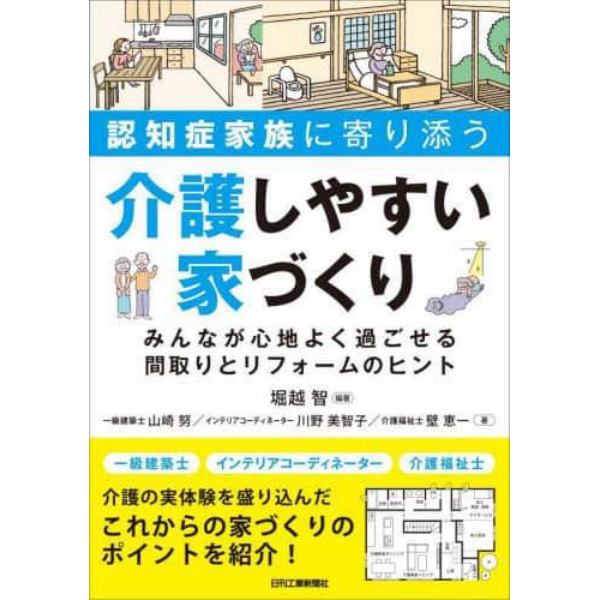 認知症家族に寄り添う介護しやすい家づくり　みんなが心地よく過ごせる間取りとリフォームのヒント