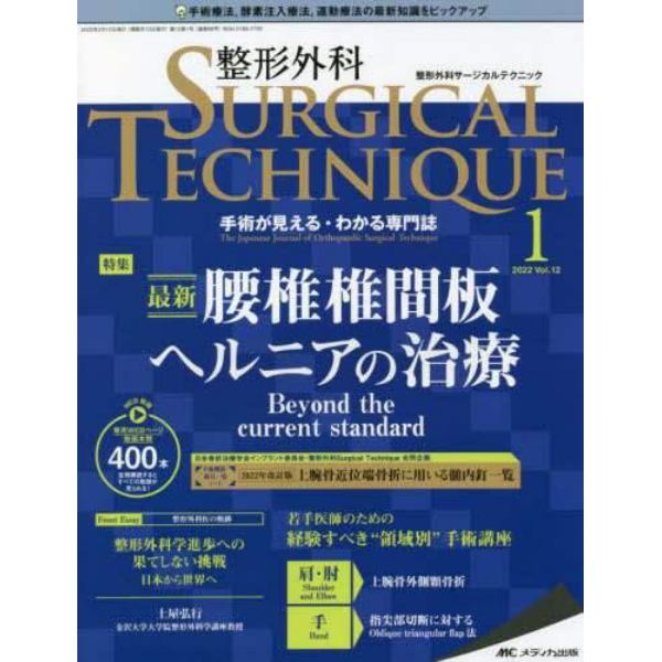 整形外科サージカルテクニック　手術が見える・わかる専門誌　第１２巻１号（２０２２－１）