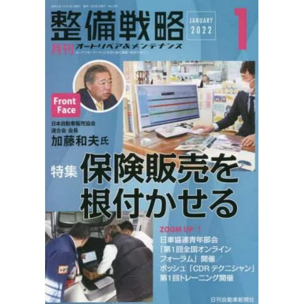 月刊整備戦略　オートリペア＆メンテナンス　２０２２－１