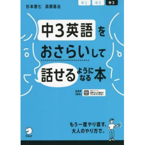 中３英語をおさらいして話せるようになる本