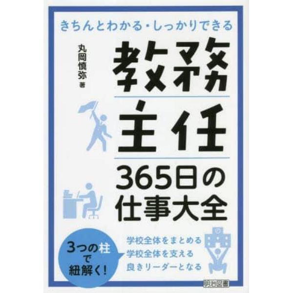 教務主任３６５日の仕事大全