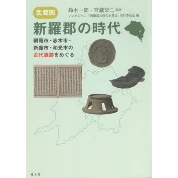 武蔵国・新羅郡の時代　朝霞市・志木市・新座市・和光市の古代遺跡をめぐる