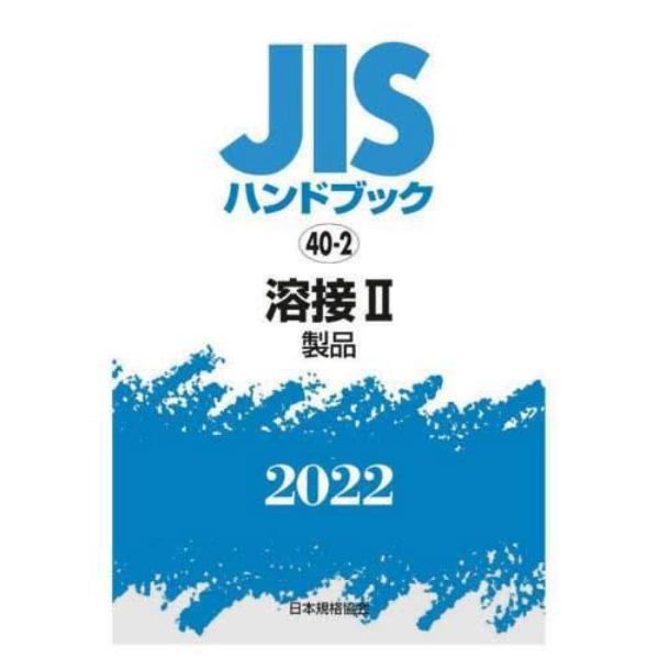 ＪＩＳハンドブック　溶接　２０２２－２