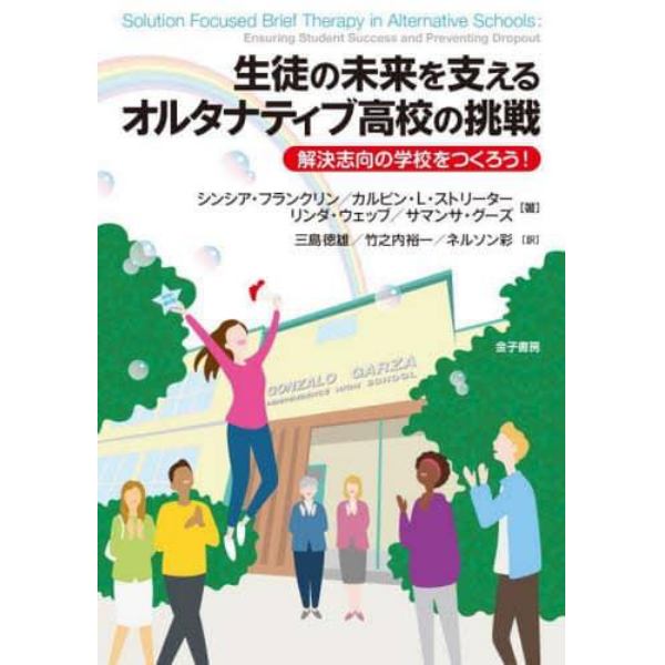 生徒の未来を支えるオルタナティブ高校の挑戦　解決志向の学校をつくろう！