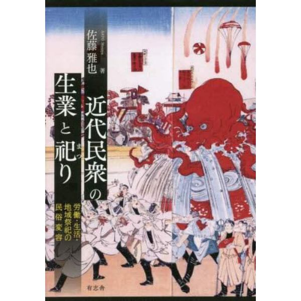 近代民衆の生業と祀り　労働・生活・地域祭祀の民俗変容