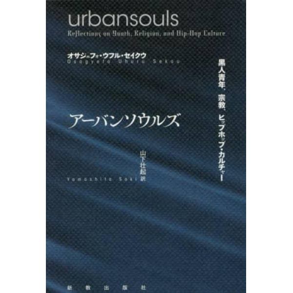 アーバンソウルズ　黒人青年、宗教、ヒップホップ・カルチャー