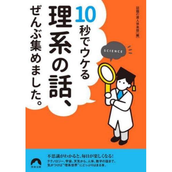 １０秒でウケる理系の話、ぜんぶ集めました。