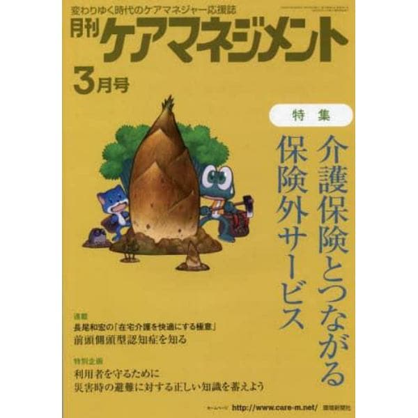 月刊ケアマネジメント　変わりゆく時代のケアマネジャー応援誌　第３３巻第３号（２０２２－３）