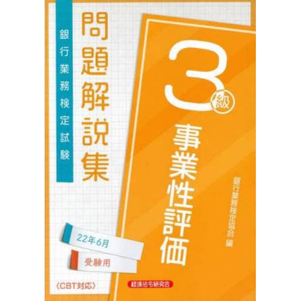 銀行業務検定試験問題解説集事業性評価３級　２２年６月受験用