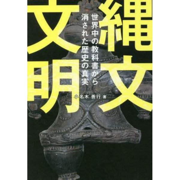 縄文文明　世界中の教科書から消された歴史の真実