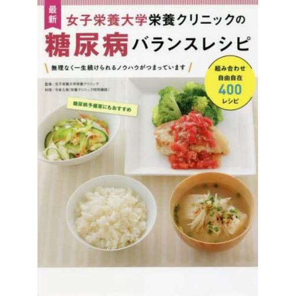 最新女子栄養大学栄養クリニックの糖尿病バランスレシピ