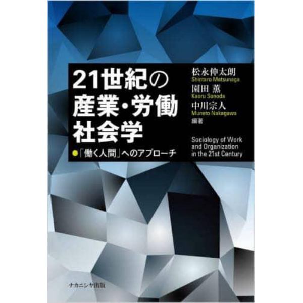 ２１世紀の産業・労働社会学　「働く人間」へのアプローチ