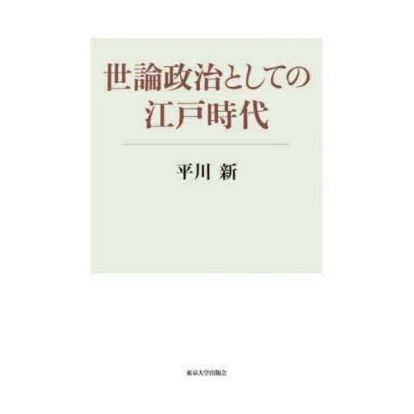 世論政治としての江戸時代