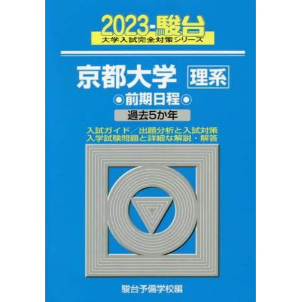 京都大学〈理系〉　前期日程　２０２３年版