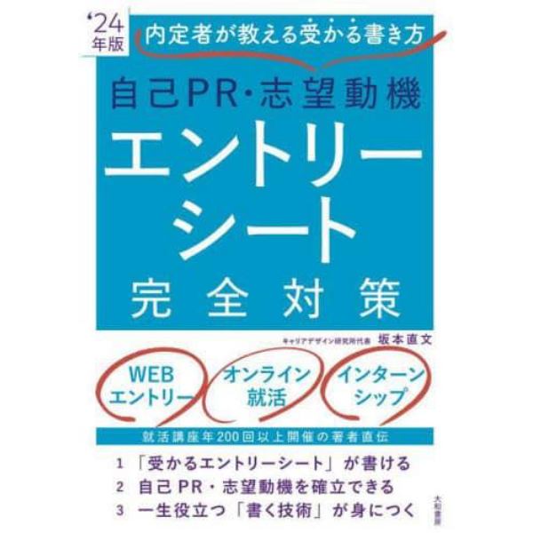 自己ＰＲ・志望動機エントリーシート完全対策　内定者が教える受かる書き方　’２４年版