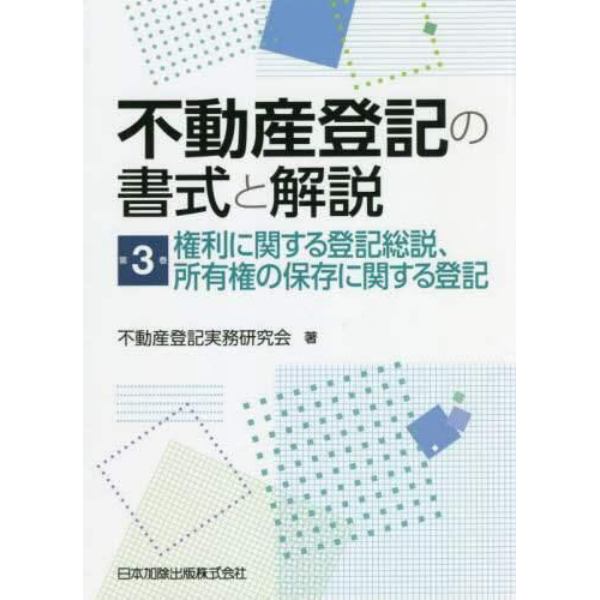 不動産登記の書式と解説　第３巻