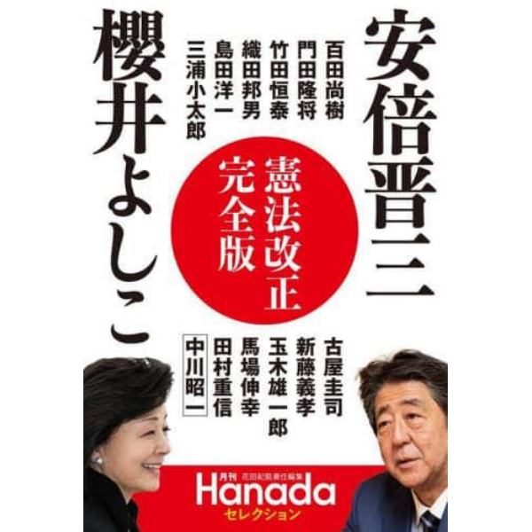 憲法改正完全版　安倍晋三　櫻井よしこ