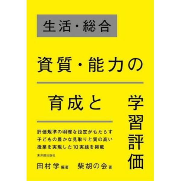 生活・総合資質・能力の育成と学習評価