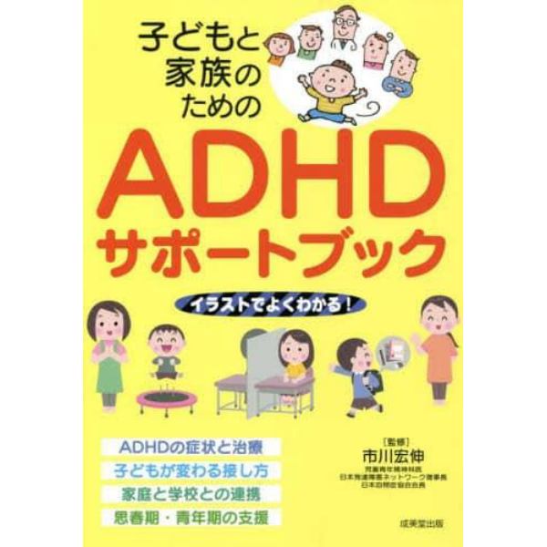 子どもと家族のためのＡＤＨＤサポートブック