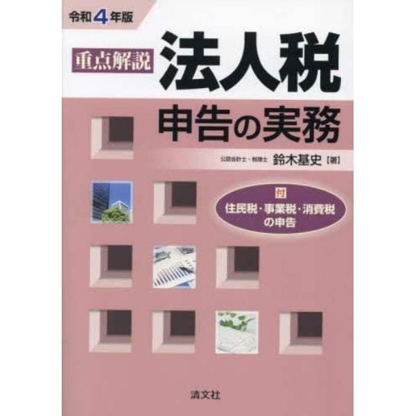 重点解説法人税申告の実務　令和４年版