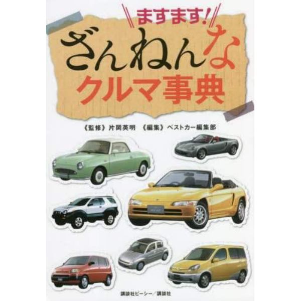 ますます！ざんねんなクルマ事典